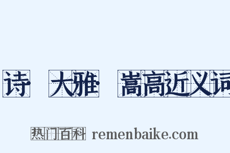 诗·大雅·嵩高近义词是什么意思的图片